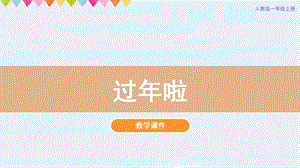 人教版一年級上冊美術第19課過年啦教學課件.pptx
