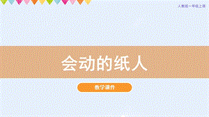人教版一年級上冊美術第13課《會動的小紙人》教學課件.pptx