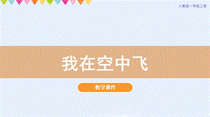 人教版一年級上冊美術第9課我在空中飛教學課件.pptx