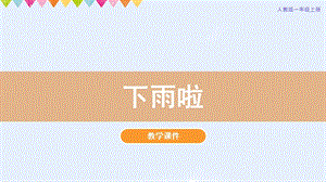 人教版一年級上冊美術第4課下雨啦教學課件.pptx