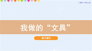 人教版一年級上冊美術第12課我做的“文具”教學課件.pptx