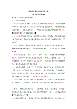 部編版道德與法治五年級(jí)上冊知識(shí)點(diǎn)總結(jié)（13頁）.doc