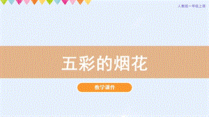 人教版一年級上冊美術第5課五彩的煙花教學課件.pptx