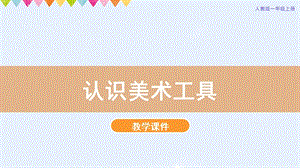 人教版一年級上冊美術第1課認識美術工具教學課件.pptx