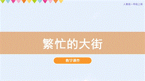 人教版一年級(jí)上冊(cè)美術(shù)第14課繁忙的大街教學(xué)課件.pptx