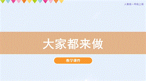 人教版一年級上冊美術第2課大家都來做教學課件.pptx
