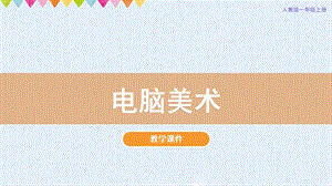 人教版一年級上冊美術第18課電腦美術教學課件.pptx