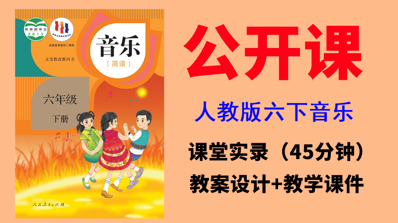 人教版六年級下冊音樂公開課視頻+教案+課件（非同課異構總8.27G）.rar