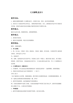 人音版八年級上冊音樂1演唱《大海啊故鄉》優質教案（安徽趙老師市級優課）.doc