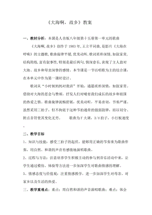 人音版八年級上冊音樂1演唱《大海啊故鄉》優質教案（四川張老師省級優課）.doc