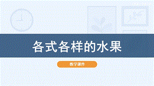 人教版一年級下冊美術13各式各樣的水果教學課件.pptx