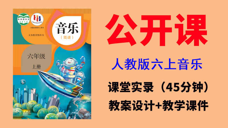 人教版六年級上冊音樂公開課視頻+教案+課件（非同課異構總7.58G）.rar
