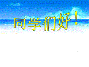 人音版八年級上冊音樂1演唱《大海啊故鄉》公開課課件（四川張老師省級優課）.ppt