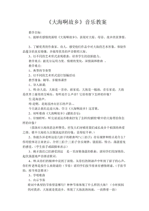 人音版八年級上冊音樂1演唱《大海啊故鄉》優質教案（新疆彭老師市級優課）.doc