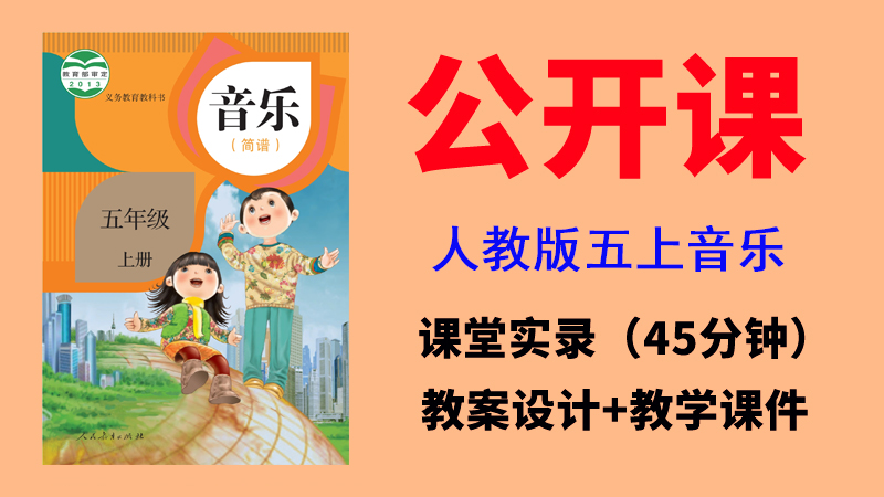 人教版五年級上冊音樂公開課視頻+教案+課件（非同課異構總4.17G）.rar