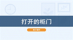 人教版一年級下冊美術16打開的柜門教學課件.pptx