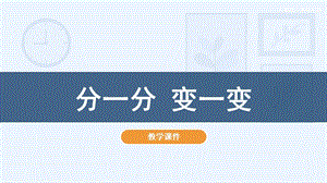 人教版一年級下冊美術4《分一分 變一變》教學課件.pptx