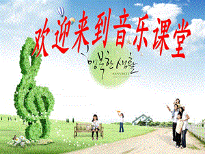 人音版八年級上冊音樂1演唱《大海啊故鄉》公開課課件（安徽程老師市級優課）.ppt