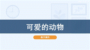 人教版一年級下冊美術14可愛的動物教學課件.pptx