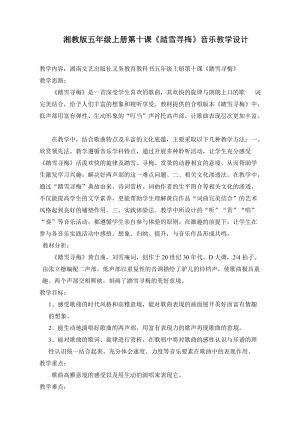 湘藝版五年級上冊音樂10演唱踏雪尋梅優質教案（福建關老師市級優課）.doc
