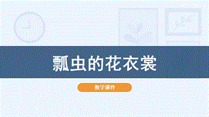人教版一年級下冊美術8瓢蟲的花衣裳教學課件.pptx
