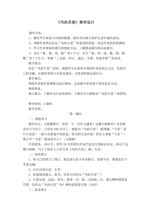 部編版五年級上冊語文鳥的天堂優質教案（湖北張老師市級優課）.doc