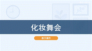 人教版一年級下冊美術(shù)19化妝舞會教學(xué)課件.pptx