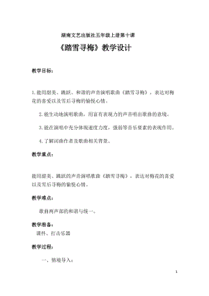 湘藝版五年級上冊音樂10演唱踏雪尋梅優質教案（云南肖老師市級優課）.doc