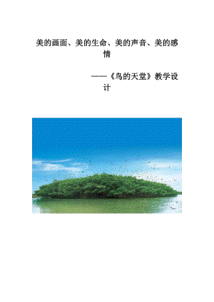 部編版五年級上冊語文《鳥的天堂》優質教案（河北王老師部級優課）.doc
