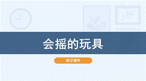 人教版一年級下冊美術(shù)17會搖的玩具教學(xué)課件.pptx