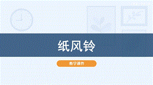 人教版一年級下冊美術7紙風鈴教學課件.pptx