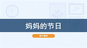 人教版一年級下冊美術12媽媽的節(jié)日教學課件.pptx