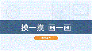 人教版一年級下冊美術(shù)6摸一摸畫一畫教學(xué)課件.pptx