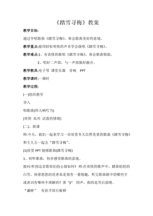 湘藝版五年級上冊音樂10演唱踏雪尋梅優質教案（安徽康老師縣級優課）.docx