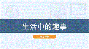 人教版一年級(jí)下冊(cè)美術(shù)9生活中的趣事教學(xué)課件.pptx