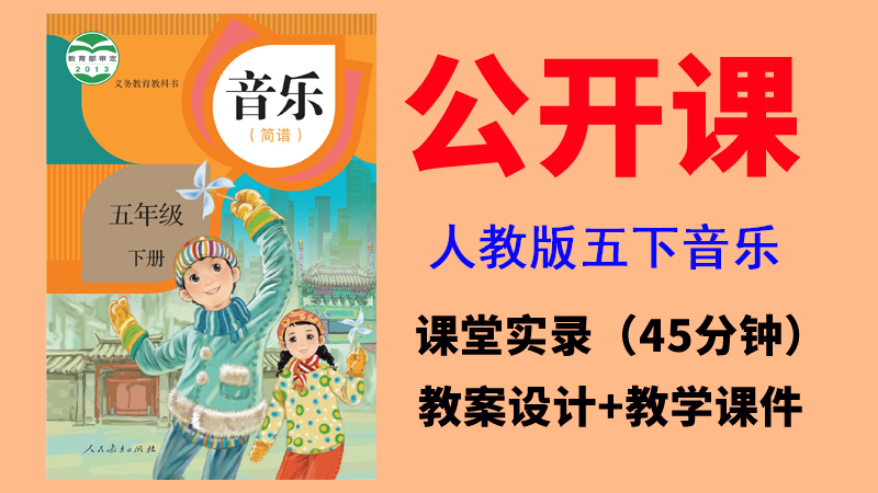 人教版五年級下冊音樂公開課視頻+教案+課件（非同課異構總9.63G）.rar