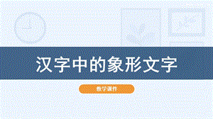 人教版一年級下冊美術(shù)20漢字中的象形文字教學(xué)課件.pptx
