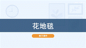 人教版一年級下冊美術3《花地毯》教學課件.pptx