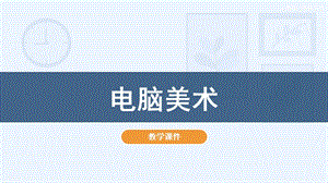 人教版一年級下冊美術18電腦美術教學課件.pptx