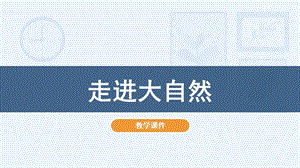 人教版一年級下冊美術(shù)2走進大自然教學課件.pptx