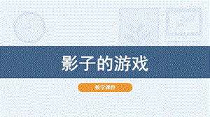 人教版一年級(jí)下冊(cè)美術(shù)1影子的游戲教學(xué)課件.pptx