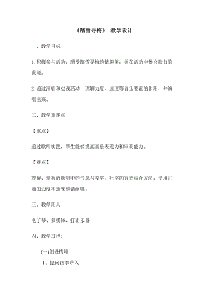 湘藝版五年級上冊音樂10演唱踏雪尋梅優質教案（河北馬老師縣級優課）.doc