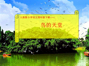 部編版五年級上冊語文《鳥的天堂》公開課課件（河北王老師部級優課）.ppt