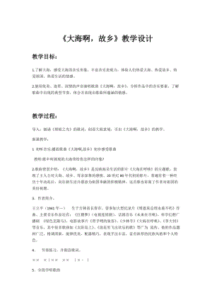 人音版八年級上冊音樂1演唱《大海啊故鄉》優質教案（吉林盧老師省級優課）.docx