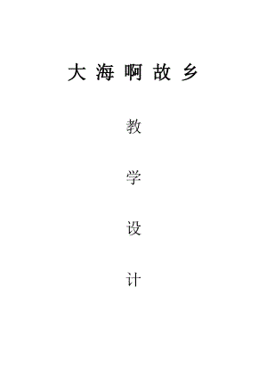 人音版八年級上冊音樂1演唱《大海啊故鄉》優質教案（安徽王老師市級優課）.docx