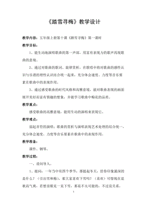 湘藝版五年級上冊音樂10演唱踏雪尋梅優質教案（安徽胡老師市級優課）.docx