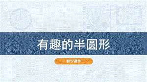 人教版一年級下冊美術(shù)5有趣的半圓形教學(xué)課件.pptx