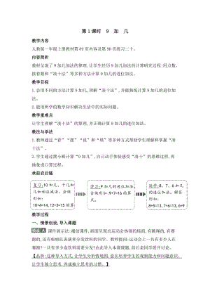 人教版一年級上冊數(shù)學(xué)教案第1課時9加幾.doc