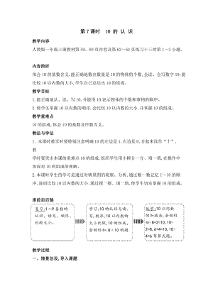 人教版一年級(jí)上冊(cè)數(shù)學(xué)教案第7課時(shí)10的認(rèn)識(shí).doc