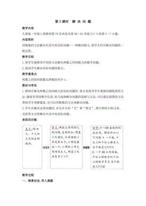 人教版一年級(jí)上冊(cè)數(shù)學(xué)教案第3課時(shí)解決問題.doc